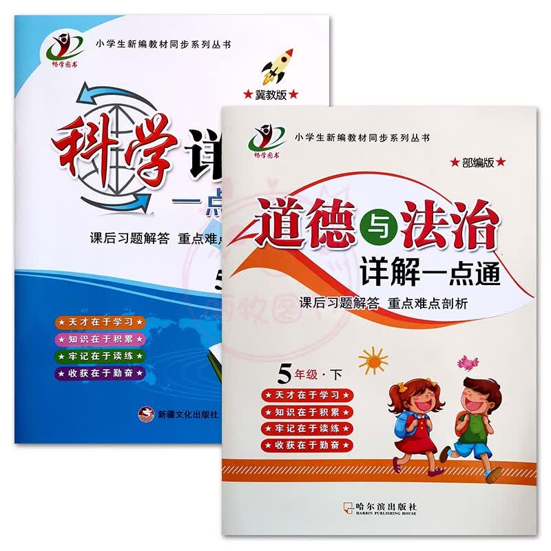 2023小学科学道德与法治详解一点通3三4四5五6六年级上下册冀教教科版人教部编版课后习题解答全解重点难点剖 5下冀教科学+人教道德 小学通用