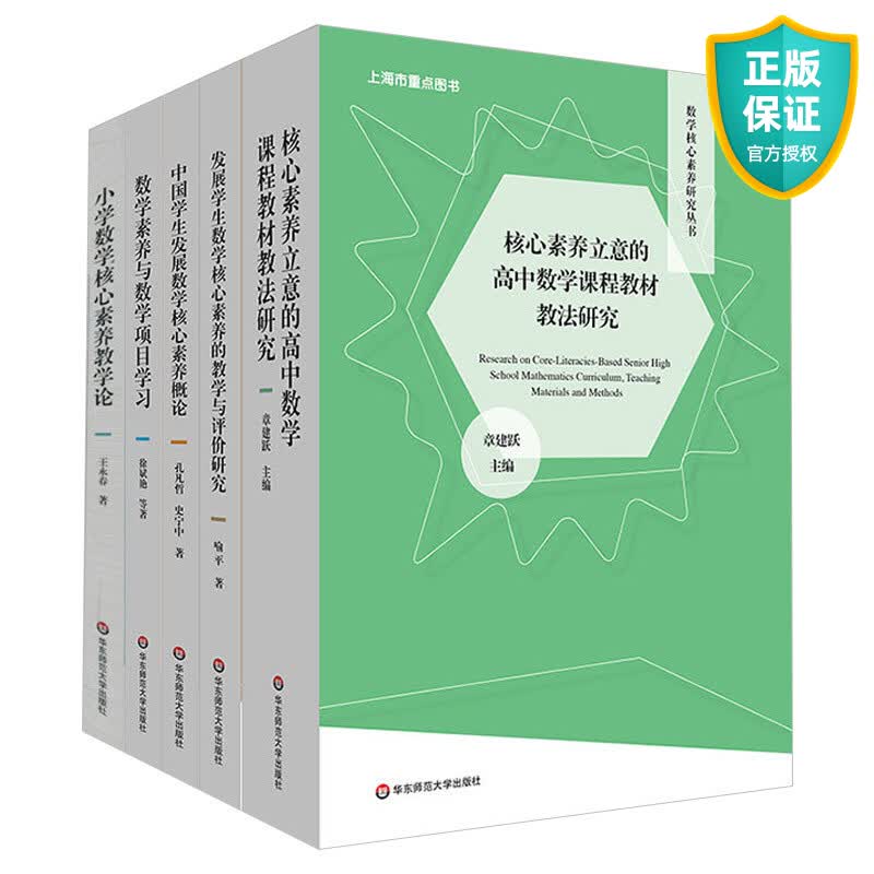 正版 数学核心素养研究丛书 套装5册 教学数学核心素养研究丛书5册