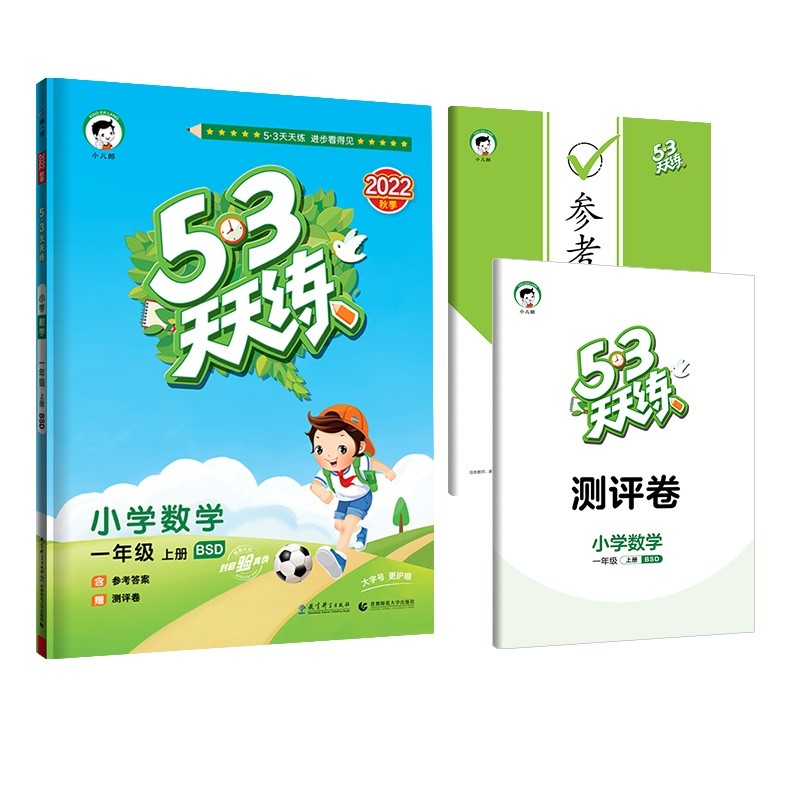 53天天练 小学数学 一年级上册 BSD 北师大版 2022秋季 含参考答案 赠测评卷