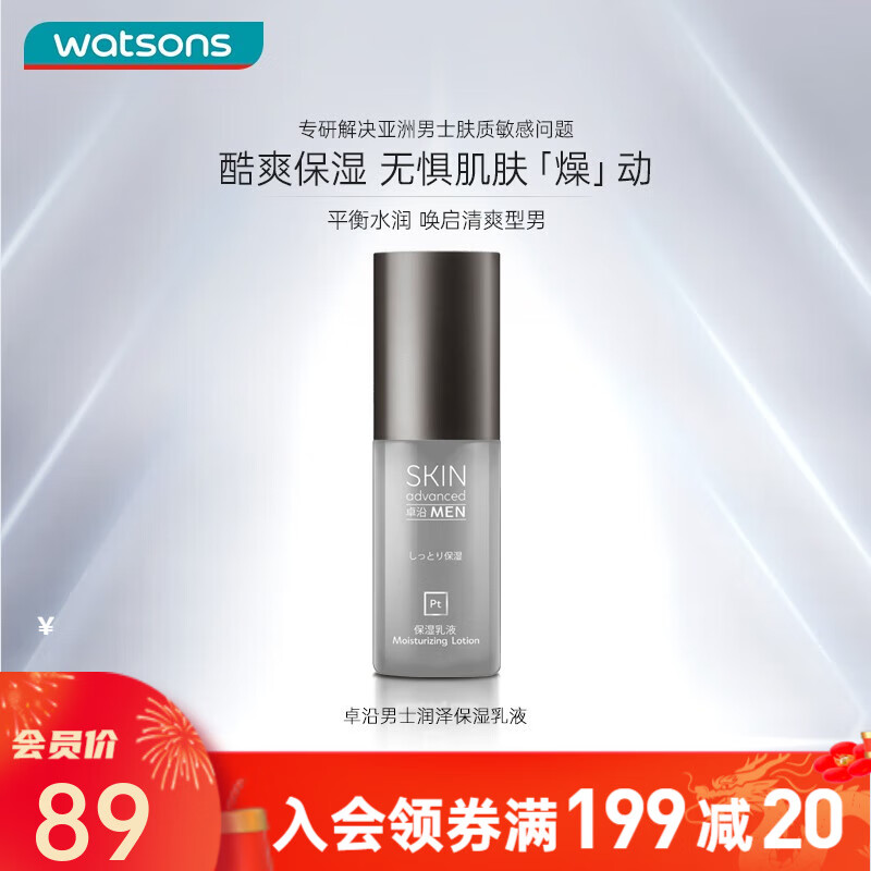 卓沿（SKIN ADVANCED） 屈臣氏SA.卓沿男士白金保湿乳 男士润肤乳轻润保湿75ml 润泽保湿