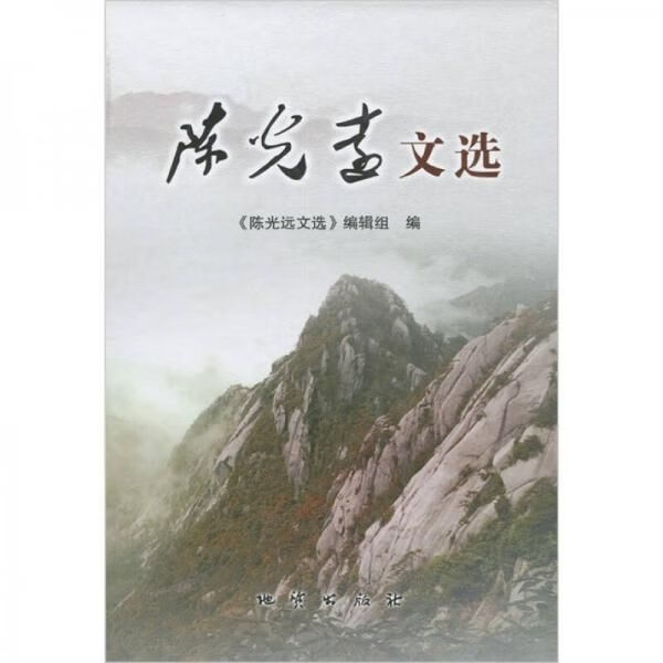 陈光远文选9787116069237