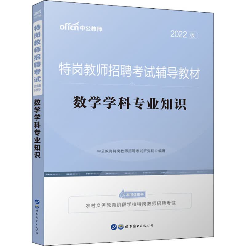 数学学科专业知识 2022版 图书