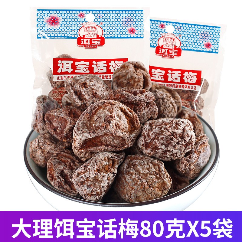 洱宝洱宝云南大理特产洱宝话梅小零食话梅干话梅肉蜜饯果脯果干 话梅