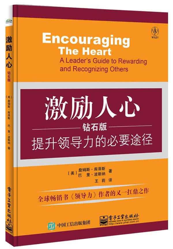 激励人心:提升领导力的必要途径(钻石版)