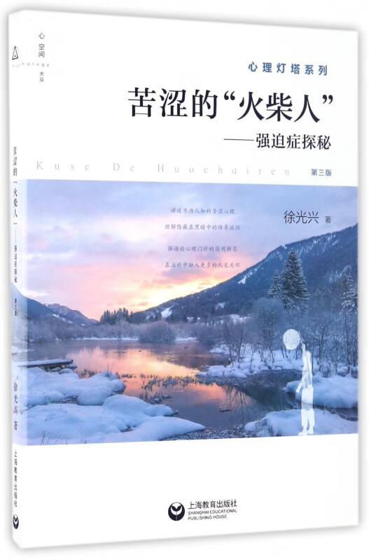 苦涩的火柴人--强迫症探秘(第3版)/心理灯塔系列