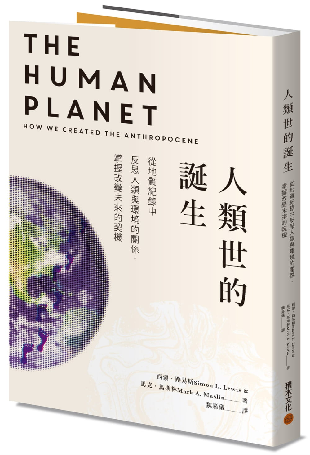 QH预售 西蒙．刘易斯（Simon Lewis） 人类世的诞生 积木