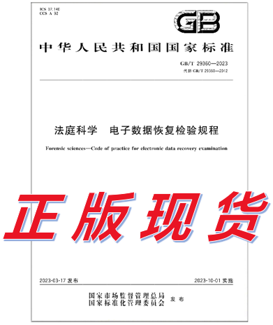 GB/T 29360-2023 法庭科学 电子数据恢复检验规程