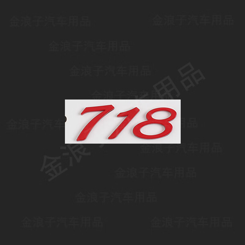 标跃(biao yue)适用于cayman车标s标英文字母/718
