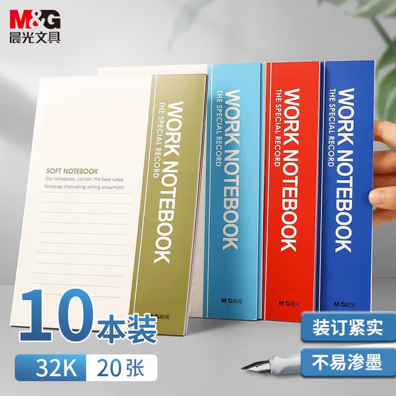 晨光(M&G)文具32k记事本20张 软抄笔记本本子办公用品薄款a5 小学生错题本随身日记本 10本装R32210属于什么档次？