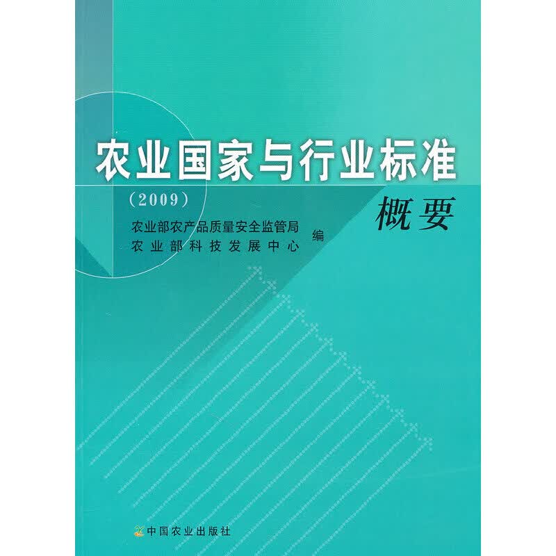 农业国家与行业标准概要 2009
