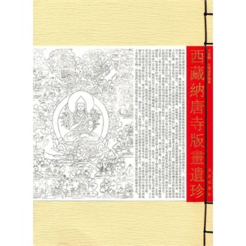 纳唐寺版画遗珍【正版图书】