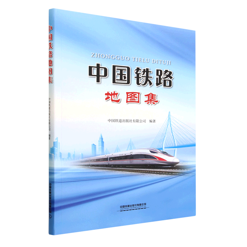 中国铁路地图集