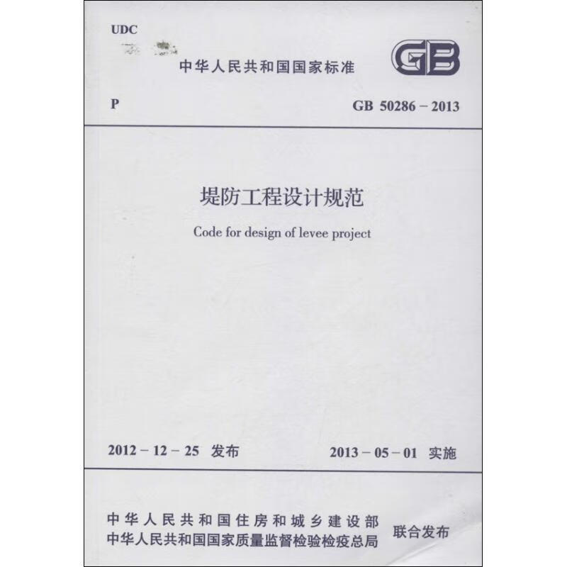 堤防工程设计规范GB 50286-2013