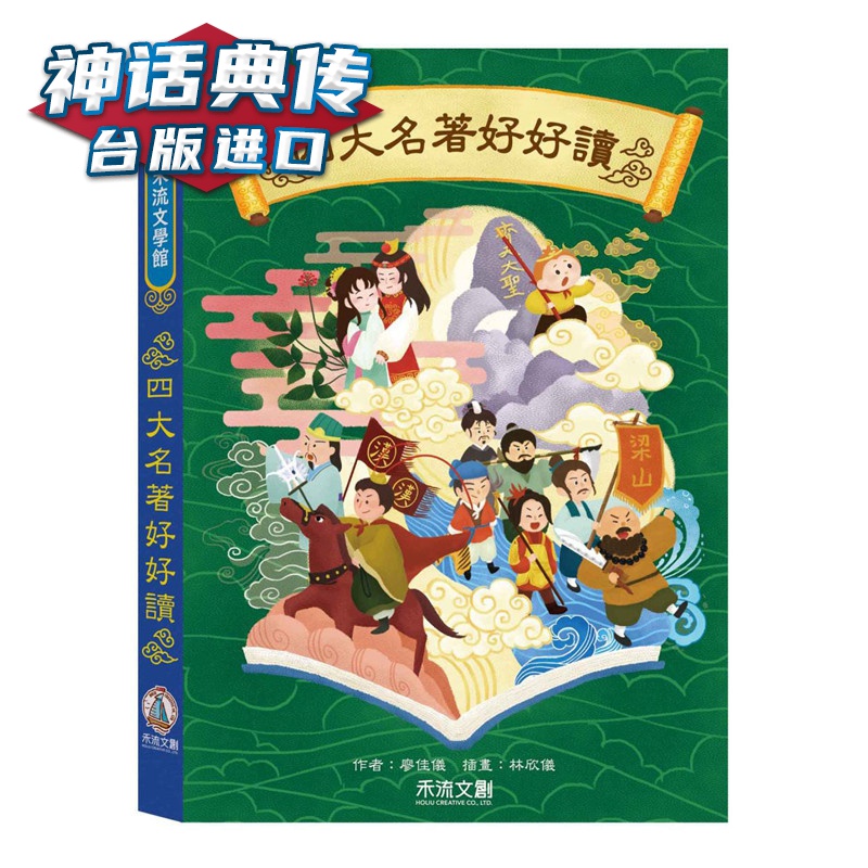 禾流文学馆：四大名着好好读 禾流 廖佳仪 台版图书【神话典传】