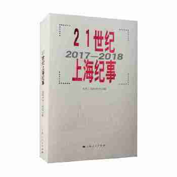 21世纪上海纪事 当代上海研究所 上海人民出版社 9787208158412
