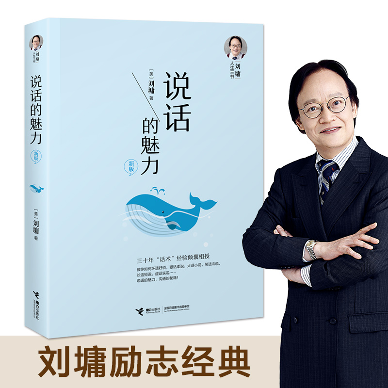 说话的魅力 新版 刘墉 著 中信书店