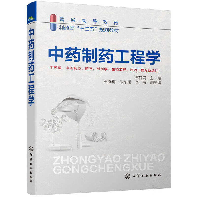 中药制药工程学(万海同 )