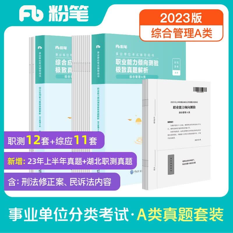 粉笔事业编2023联考a类真题试卷职业能力倾向测验和综合应用能力综合管理a类真题事业单位考试用书2023怎么样,好用不?