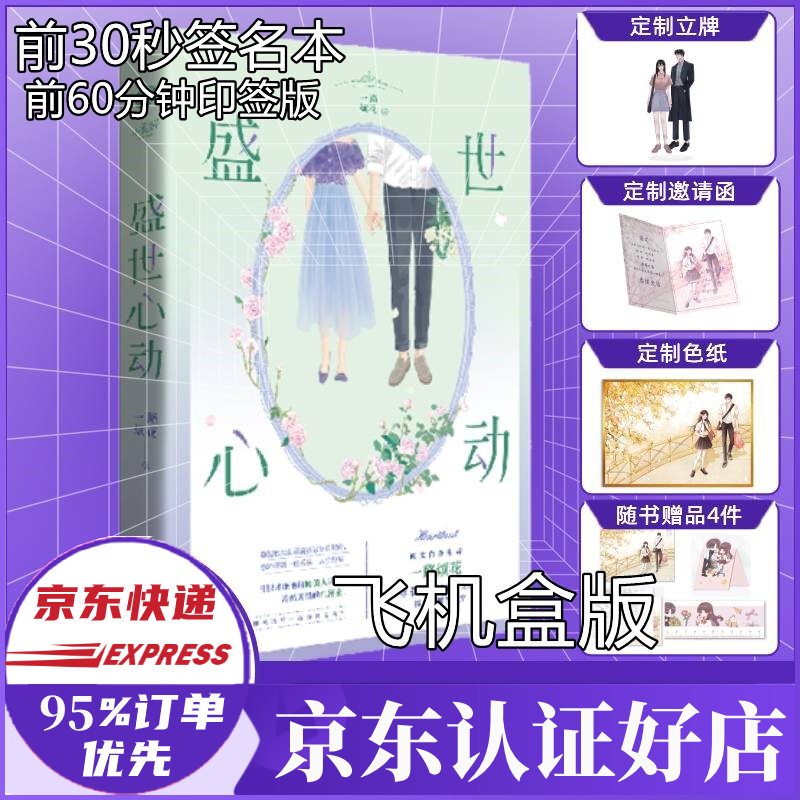 【限时签名本 飞机盒】盛世心动 一路烦花小说 新书