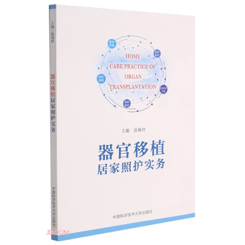 器官移植居家照护实务