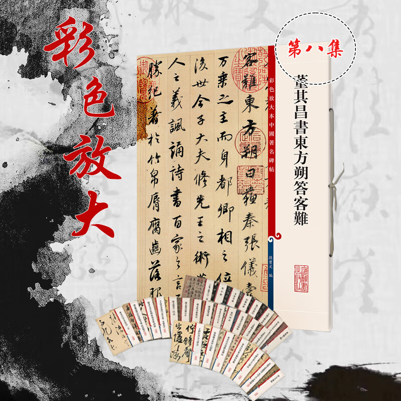 董其昌书东方朔答客难（彩色放大本中国著名碑帖·第八集）