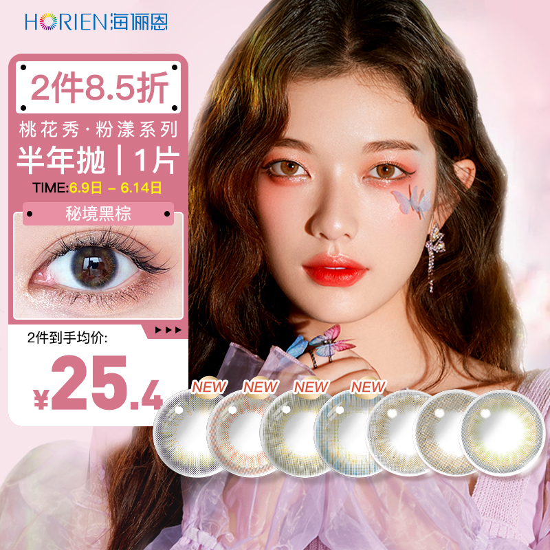 海俪恩桃花秀彩色隐形美瞳萤火星蓝价格稳定,销量持续走高