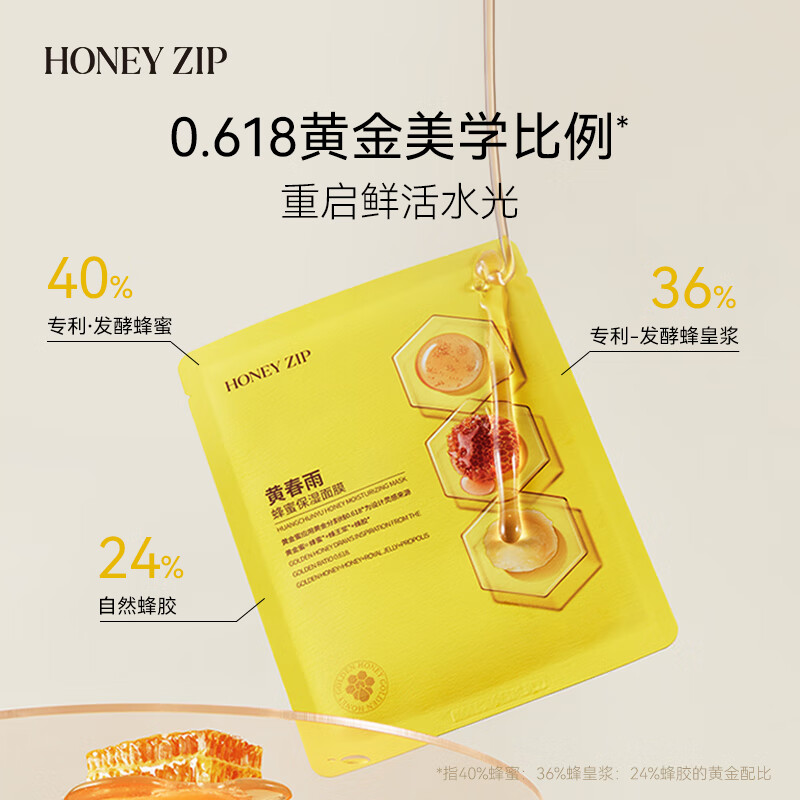 HONEY ZIP【多盒囤货】黄春雨蜂蜜保湿面膜三重蜂蜜滋养保湿补 教师节礼物 黄春雨6片/盒