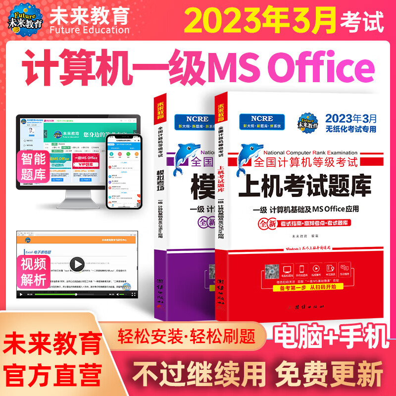 【2023.3新版】一级计算机基础及MS Office应用 上机考试题库+模拟考场(全2册)  未来教育 图书