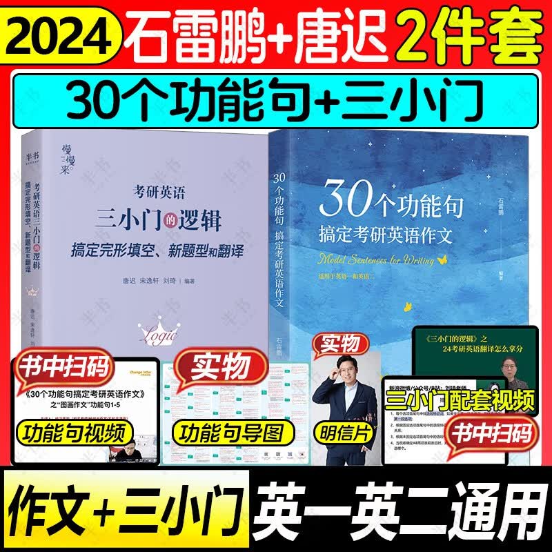 2024石雷鹏作文30个功能句搞定考研英语作文 可搭唐迟阅读的逻辑三小门长难句阅读真题 半书官方旗舰店 【2件套】石雷鹏作文+唐迟三小门