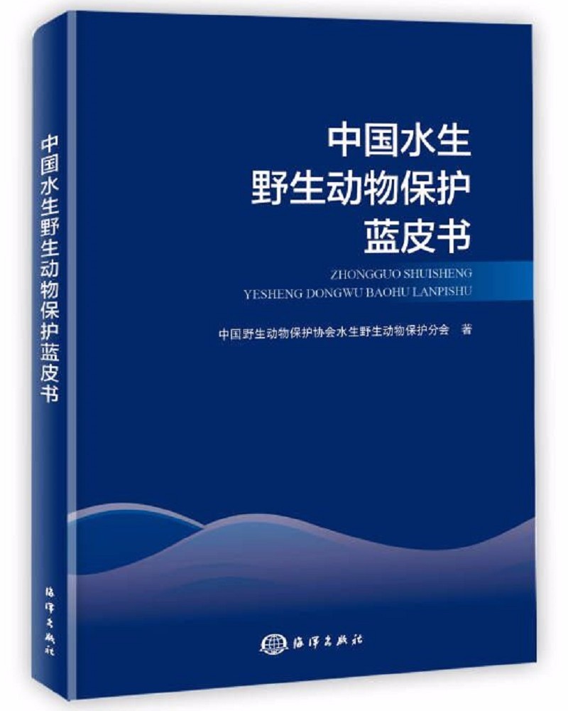 中国水生野生动物保护蓝皮书