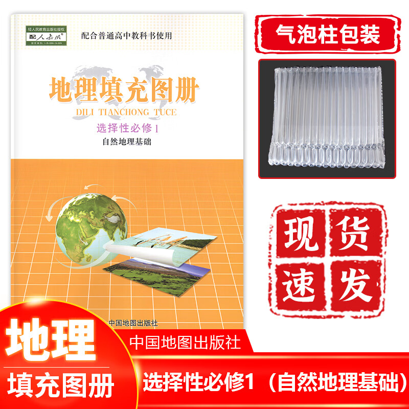 正版现货 高中地理选择性必修一1自然地理基础填充图册配人教版 地理选择性必修第一册填充图册配人民教育