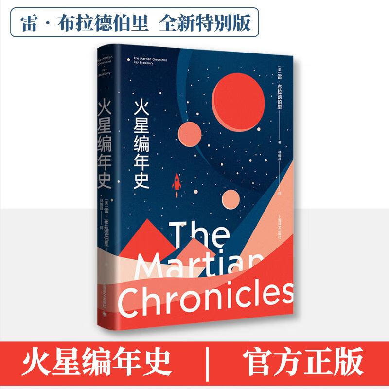 火星编年史 全新特别版 图书