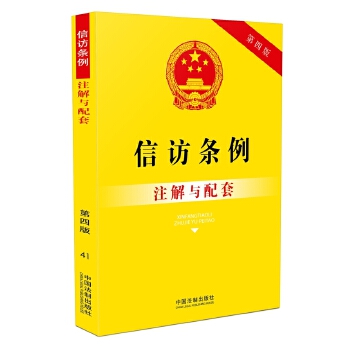 信访条例注解与配套