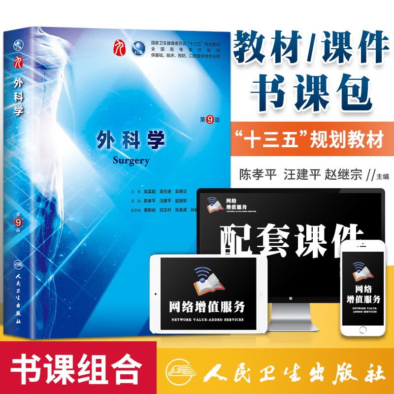 正版 外科学 第九版 本科西医临床教材 孙虹 张罗 人民卫生出版社