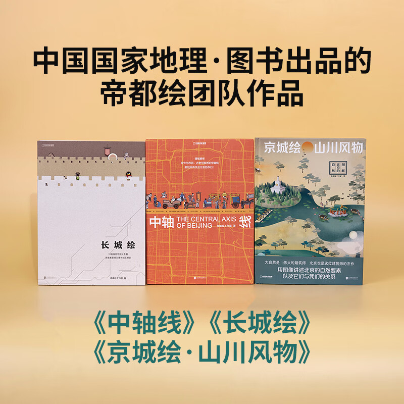 中国国家地理帝都绘工作室三册套装（中轴线+长城绘+京城绘·山川风物）图解北京的自然高性价比高么？