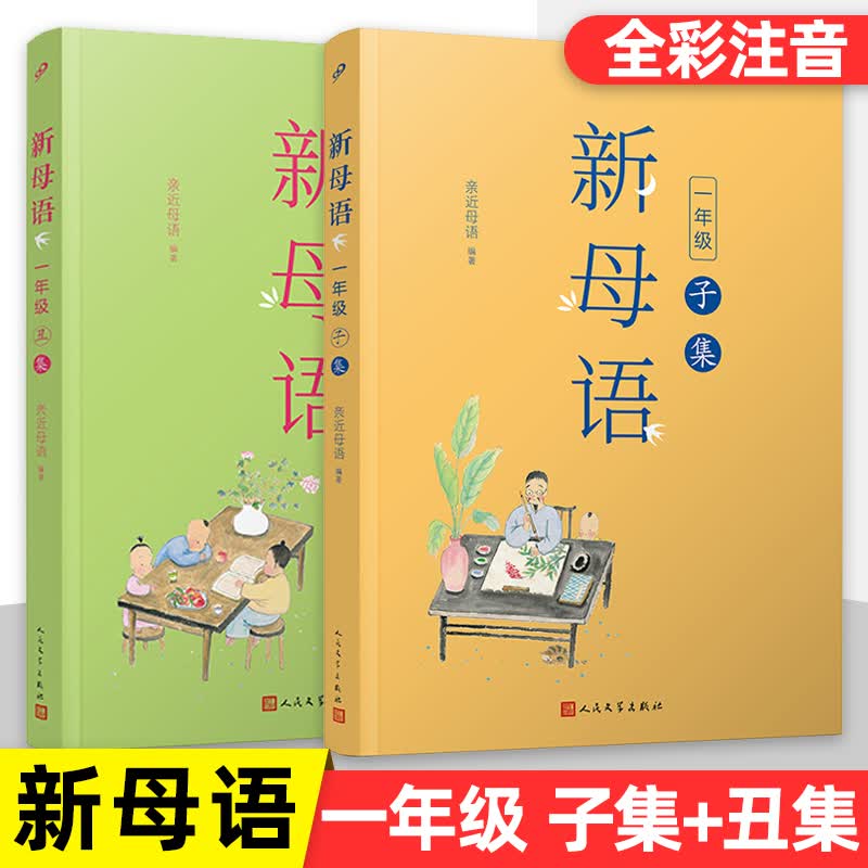 新母语一年级子集 全彩注音亲近母语2021儿童阅读研究成果 注音版课外阅读书 一年级幼儿版7-8-9岁 新母语一年级子集+丑集