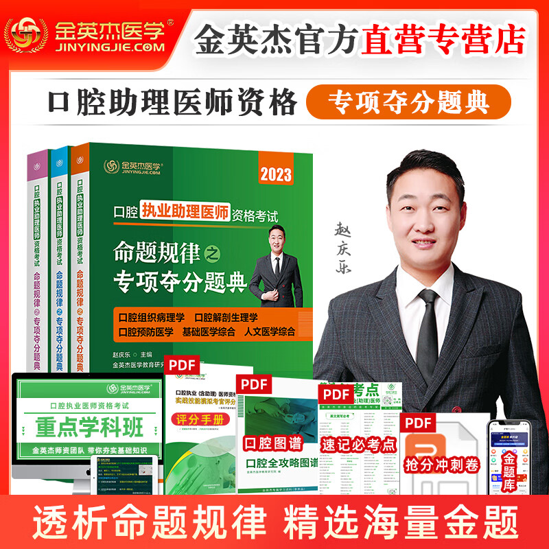 金英杰 2023年新版 口腔执业医师资格考试助理医师历年真题521口腔医学考试习题题库命题规律之专项夺分速记 夺分题典 学霸笔记 2023助理夺分题典