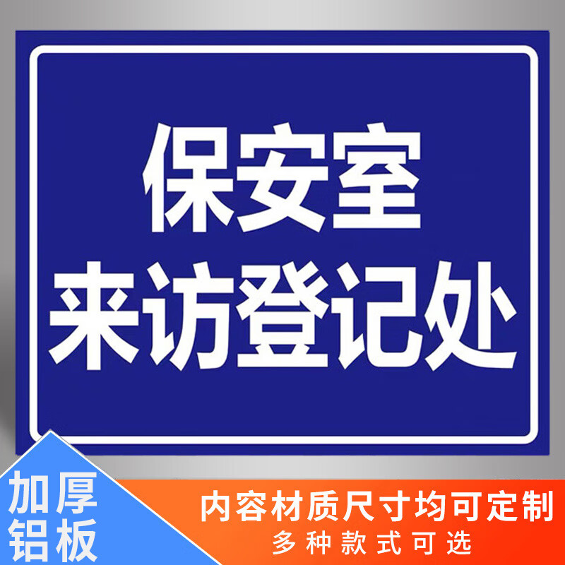 保安室门牌来访登记提示牌外来人员门卫值班室登记处警卫室提示牌 01