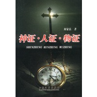 神证 人证 物证【正版图书】