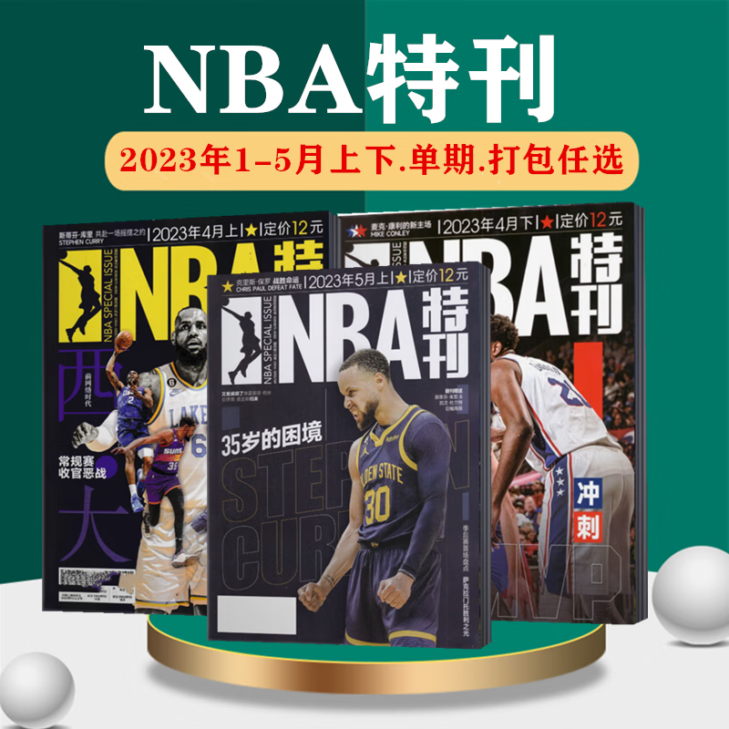 NBA特刊2023年1/2/3/4/5月
