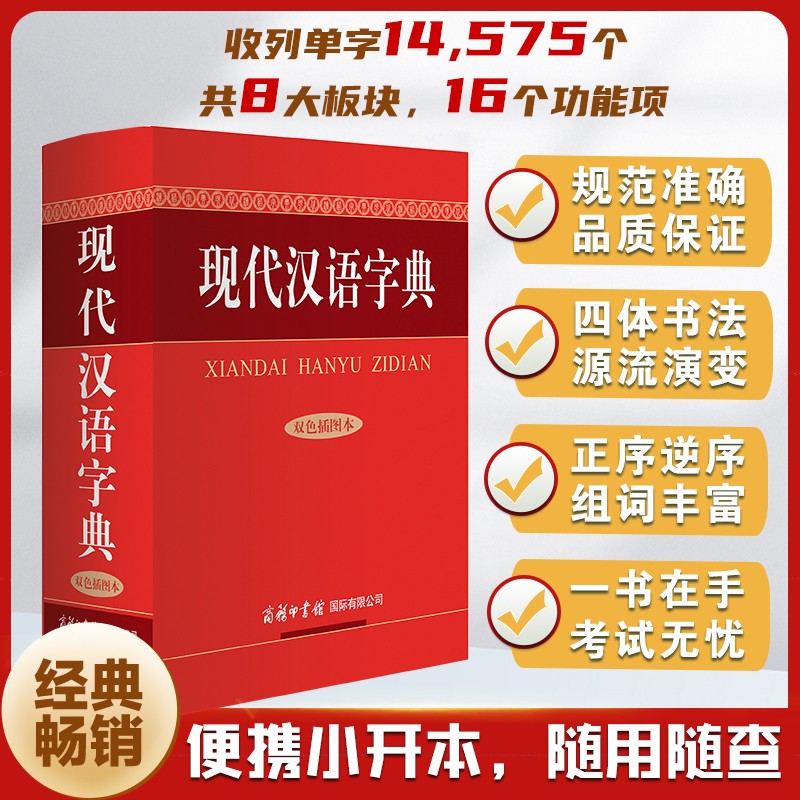 现代汉语字典(双色插图本)(精)