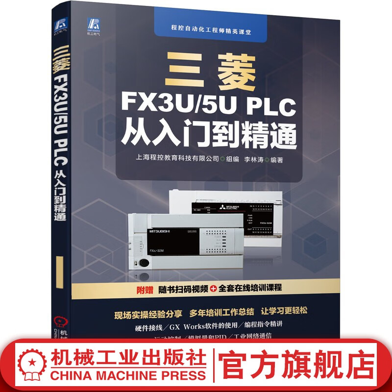 官网 三菱FX3U/5U PLC 从入门到精通 三菱FX系列plc编程及应用三菱FX系列PLC编程从入门到精通三菱plc书籍三菱FX5U书籍三菱plcfx3u书籍