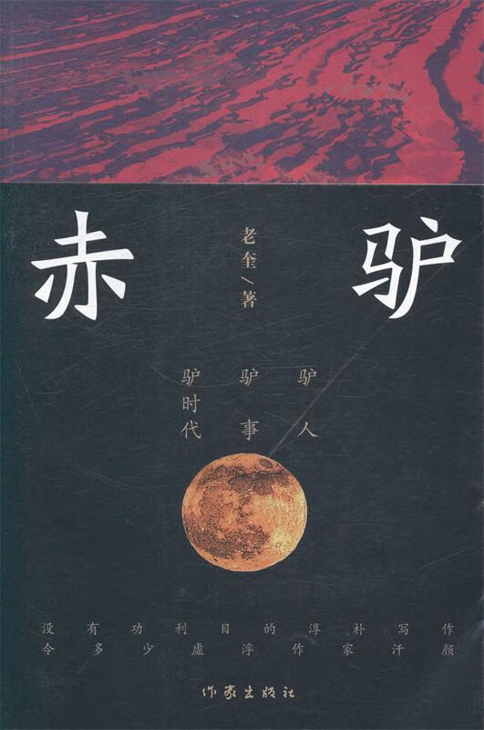 赤驴 老奎【书】