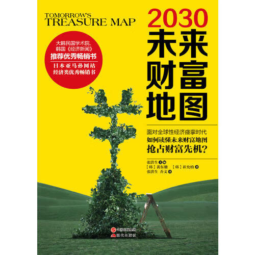 2030未来财富地图【正版图书】