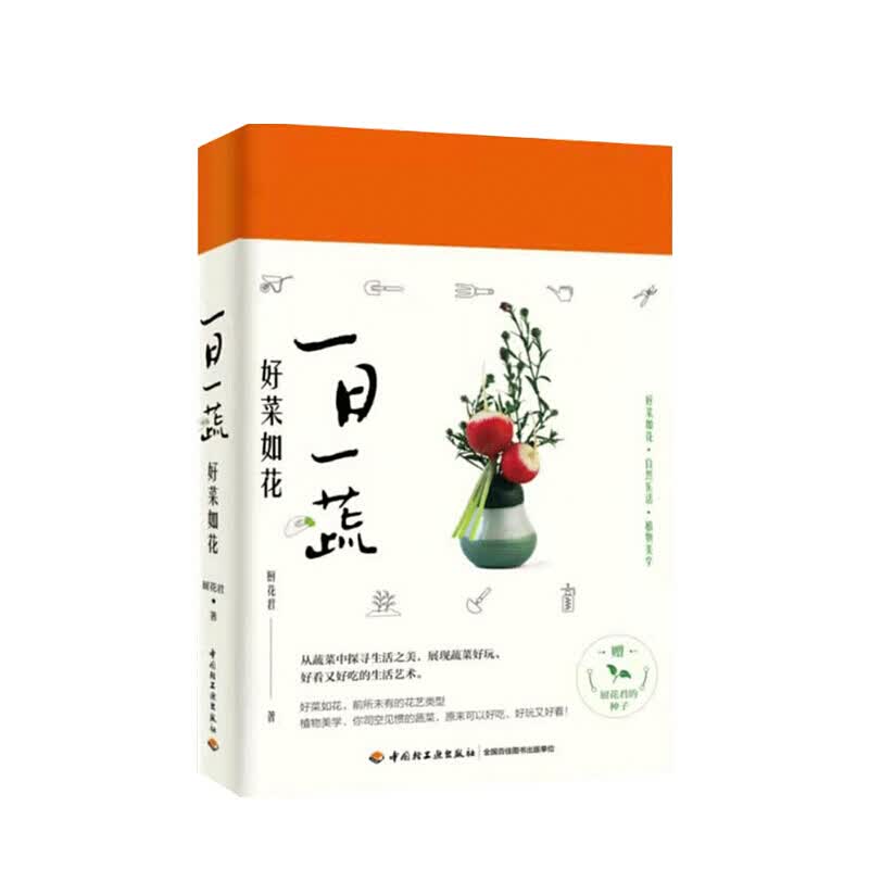 一日一蔬 好菜如花 厨花君 著