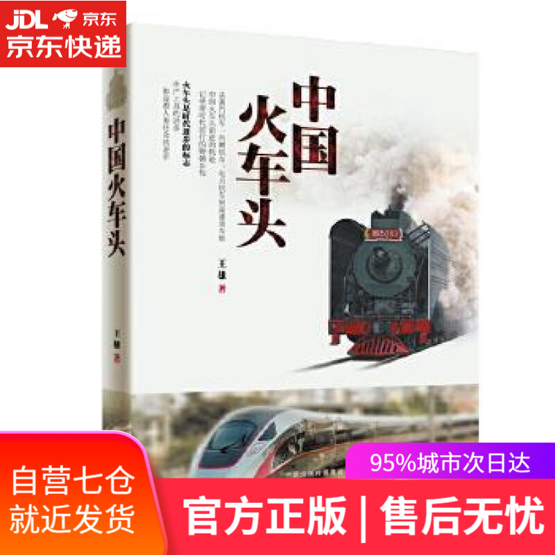 【新华书店】中国火车头(四色印刷)