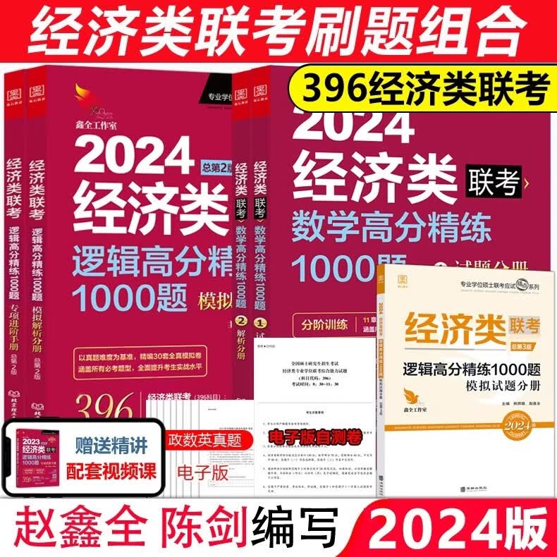 现货速发【刷题组合】2024经济类联考 赵鑫全逻辑高分精练1000题+ 陈剑顿悟精练1000题 396经济类教材真题模拟练习题 可搭一点通