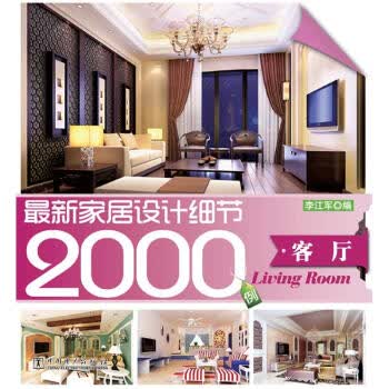 新家居设计细节2000例:客厅【正版图书】