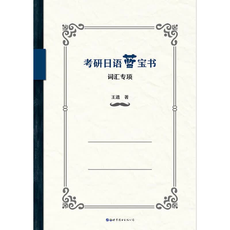 考研日语蓝宝书：词汇专项