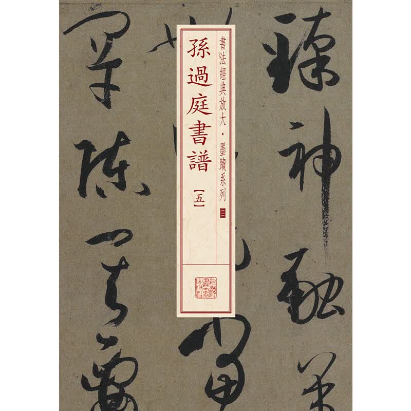 书法经典放大·墨迹系列---孙过庭书谱（五）